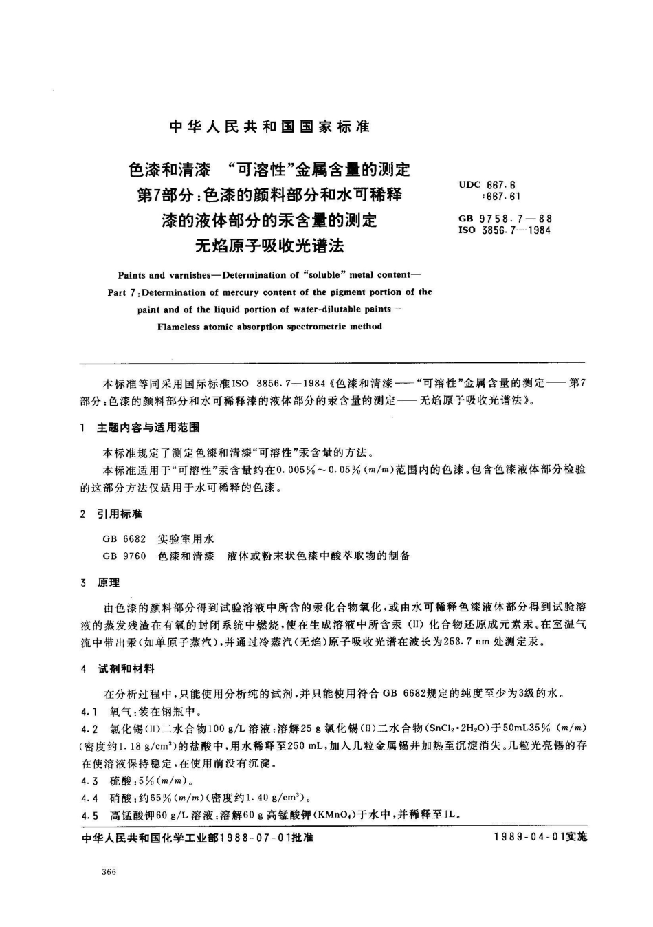 GB 9758.7-1988色漆和清漆 可溶性金属含量的测定 第七部分:色漆的颜料部分和水可稀释漆的液体部分的汞含量的测定 无焰原子吸光谱法_第1页