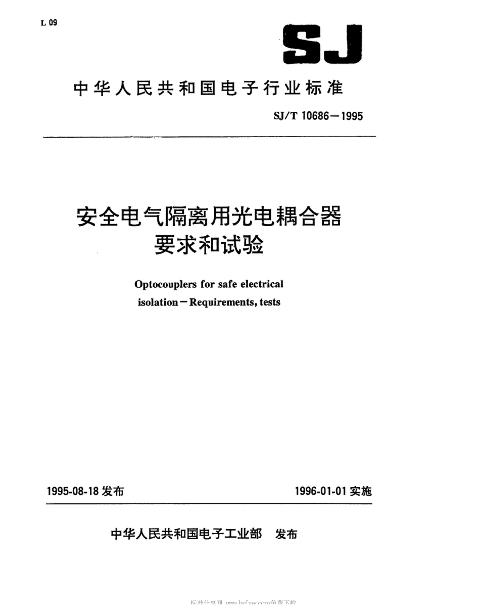 SJ/T 10686-1995安全电气隔离用光电耦合器要求和试验_第1页