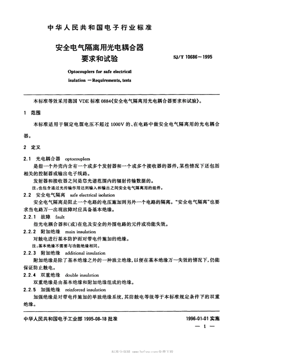 SJ/T 10686-1995安全电气隔离用光电耦合器要求和试验_第2页