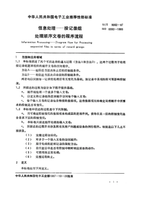 SJ/Z 9062-1987信息处理－按记录组处理顺序文卷的程序流程