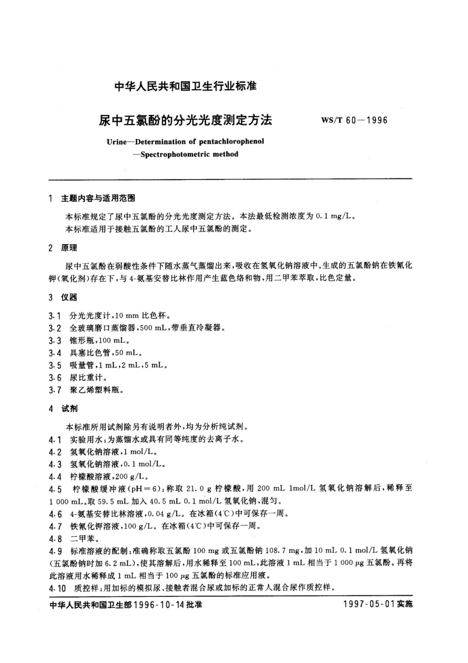 WS/T 60-1996尿中五氯酚的分光光度测定方法_第1页