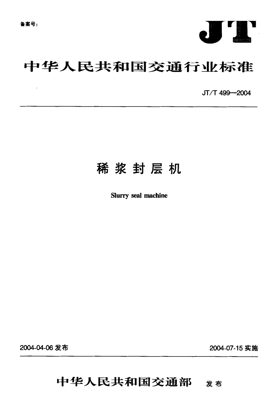 JT/T 499-2004稀浆封层机_第1页