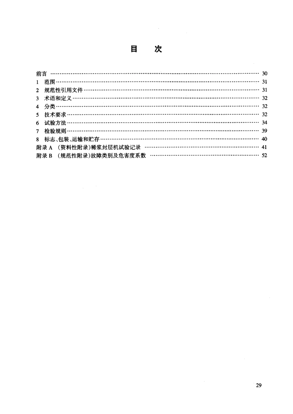 JT/T 499-2004稀浆封层机_第2页