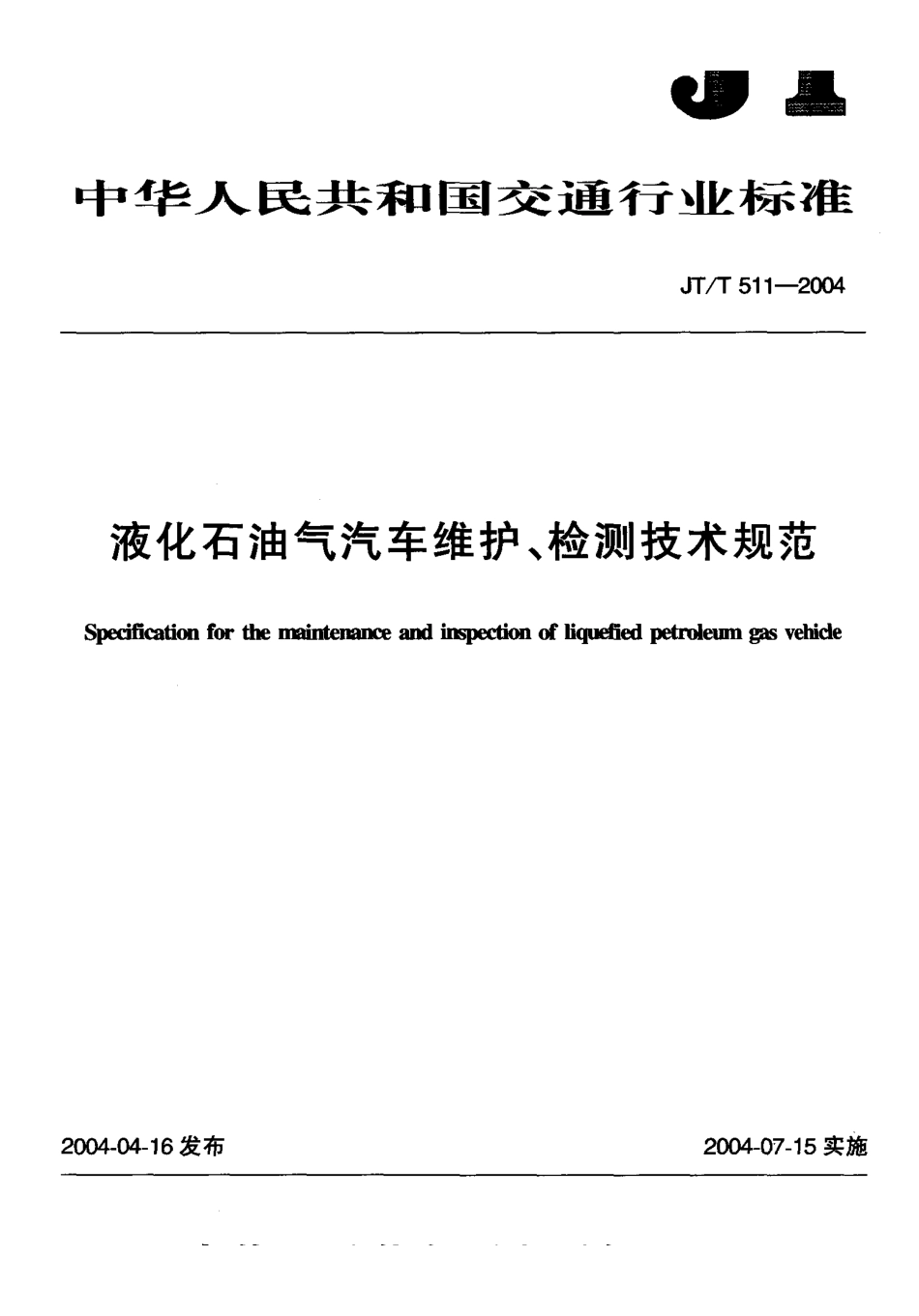 JT/T 511-2004液化石油气汽车维护、检测技术规范_第1页