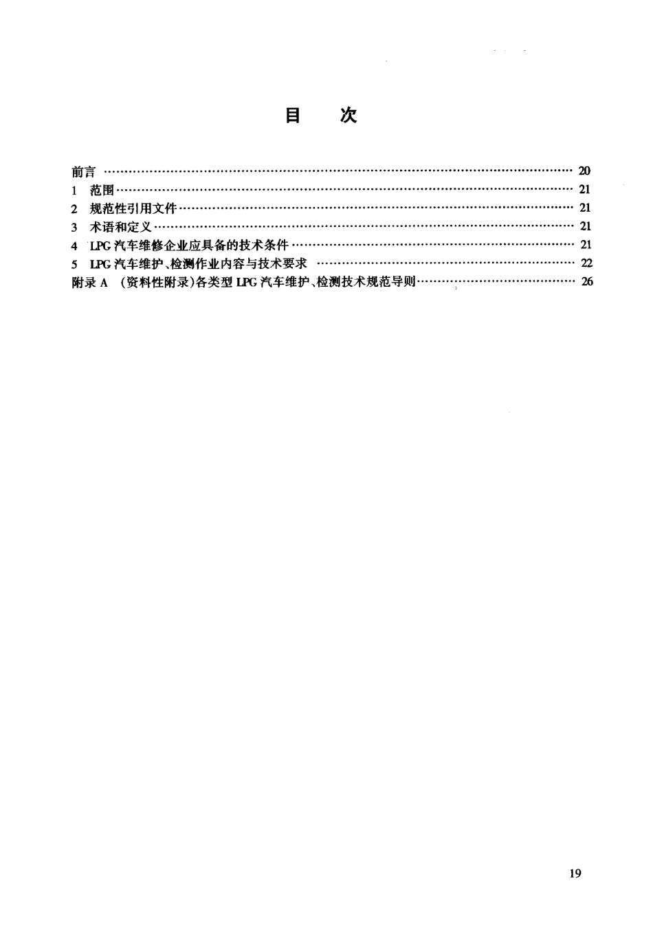 JT/T 511-2004液化石油气汽车维护、检测技术规范_第2页