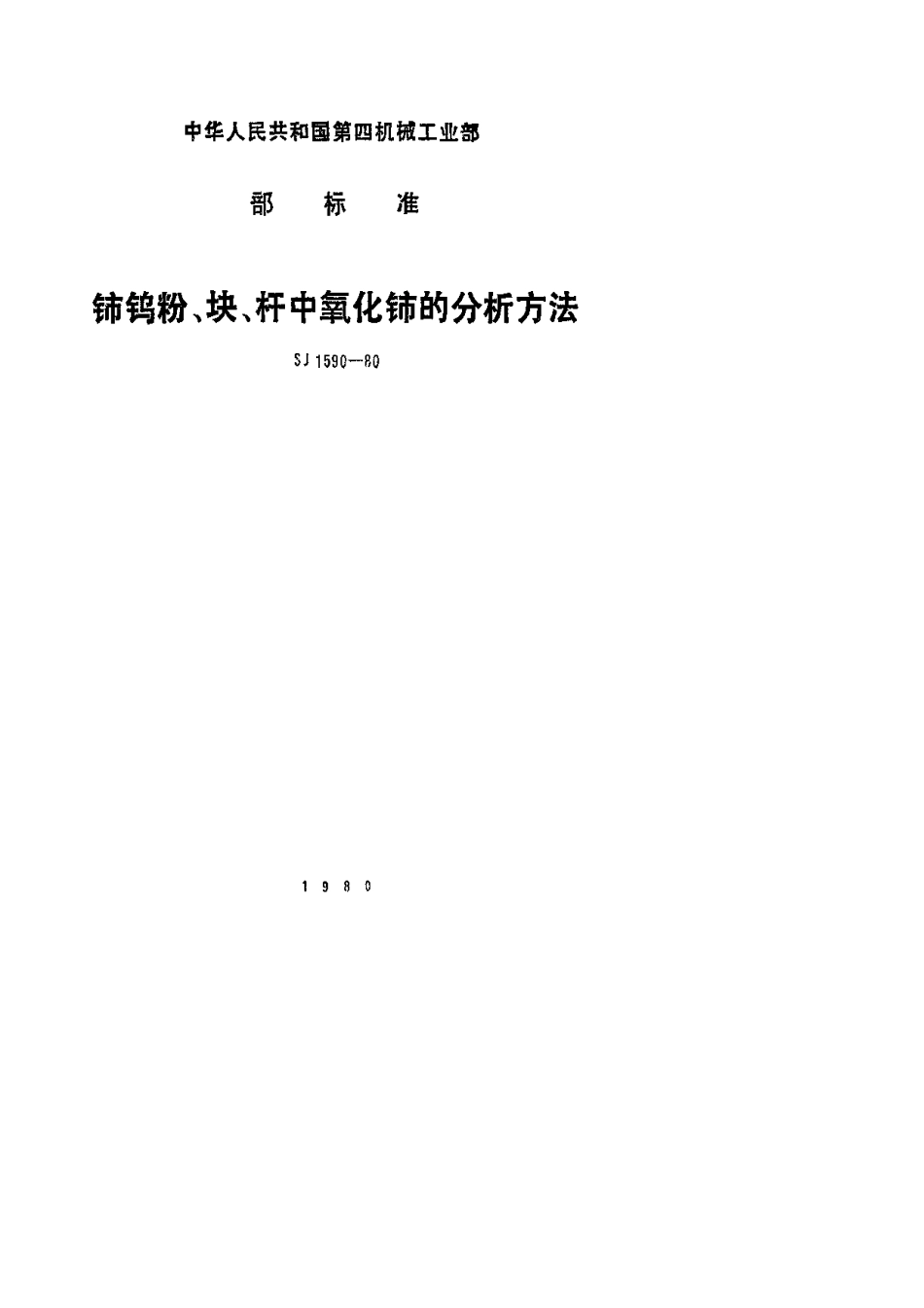 SJ 1590-1980铈钨粉、块、杆中氧化铈的分析方法_第1页