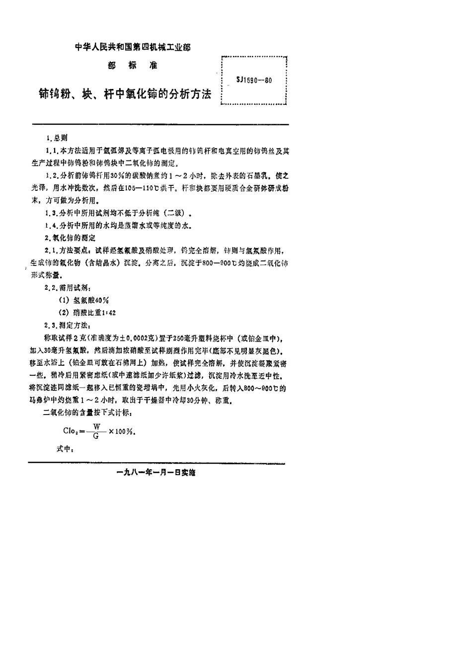 SJ 1590-1980铈钨粉、块、杆中氧化铈的分析方法_第3页