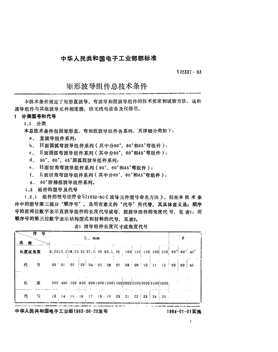 SJ 2337-1983矩形波导组件总技术条件_第2页