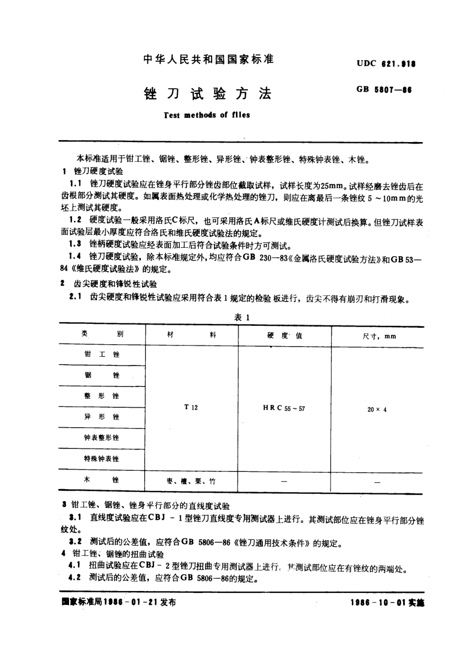 GB/T 5807-1986锉刀试验方法_第1页