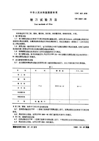 GB/T 5807-1986锉刀试验方法