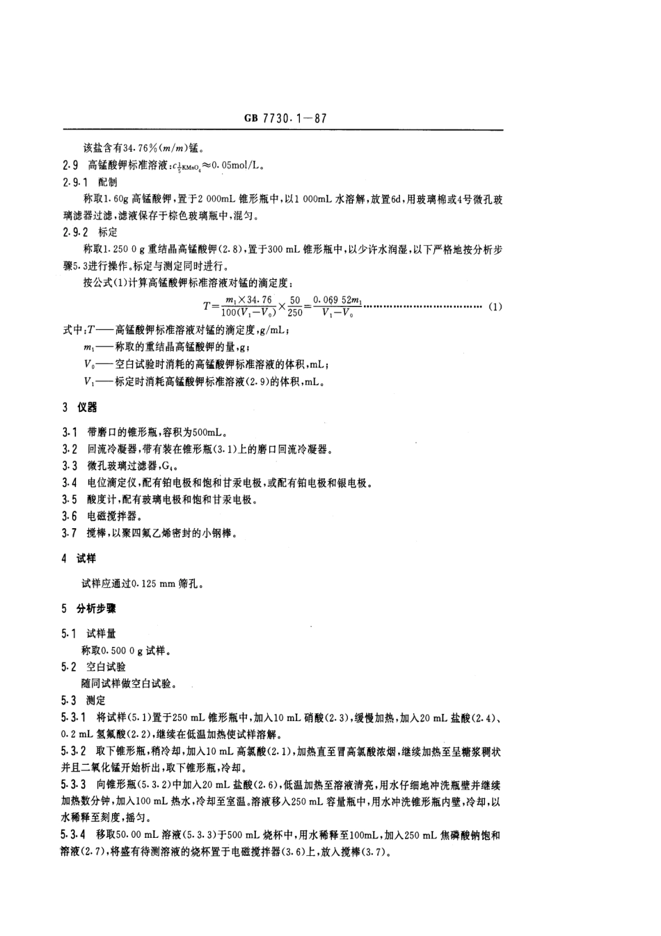 GB/T 7730.1-1987锰铁及高炉锰铁化学分析方法 电位滴定法测定锰量_第2页