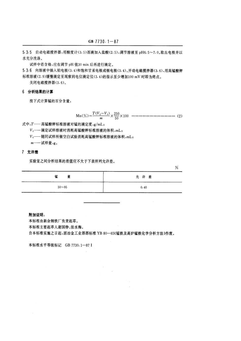 GB/T 7730.1-1987锰铁及高炉锰铁化学分析方法 电位滴定法测定锰量_第3页