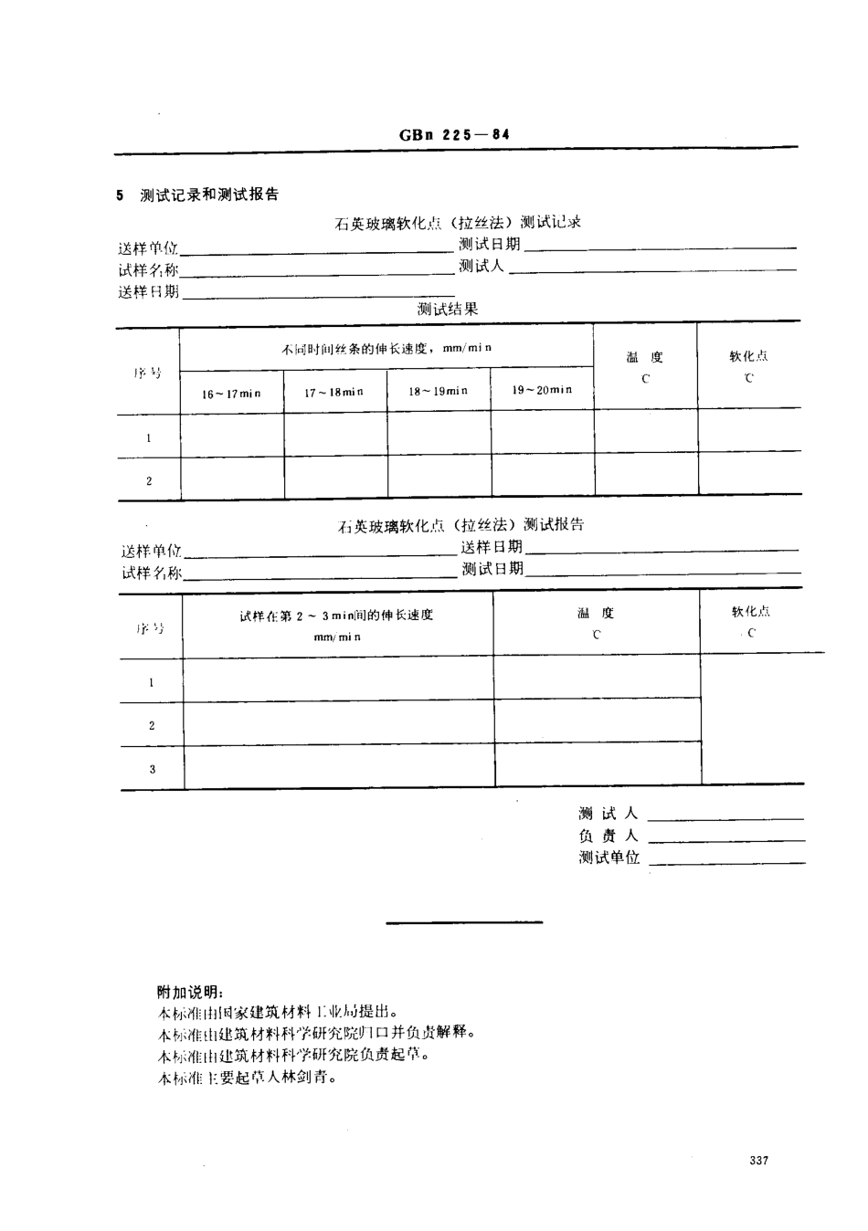 GBN 225-1984石英玻璃软化点测试方法(拉丝法)_第3页