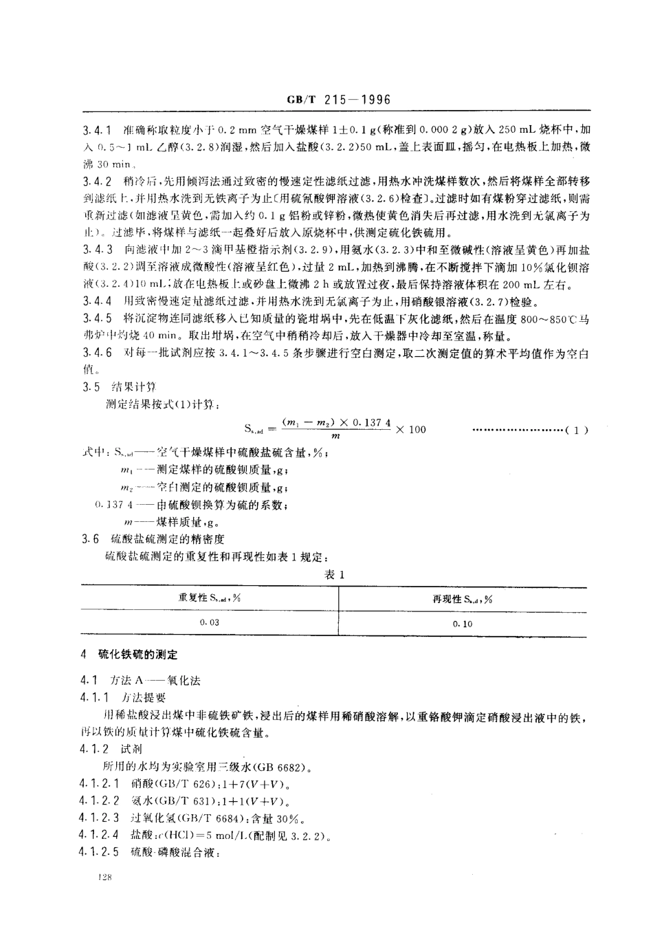 GB/T 215-1996煤中各种形态硫的测定方法_第2页