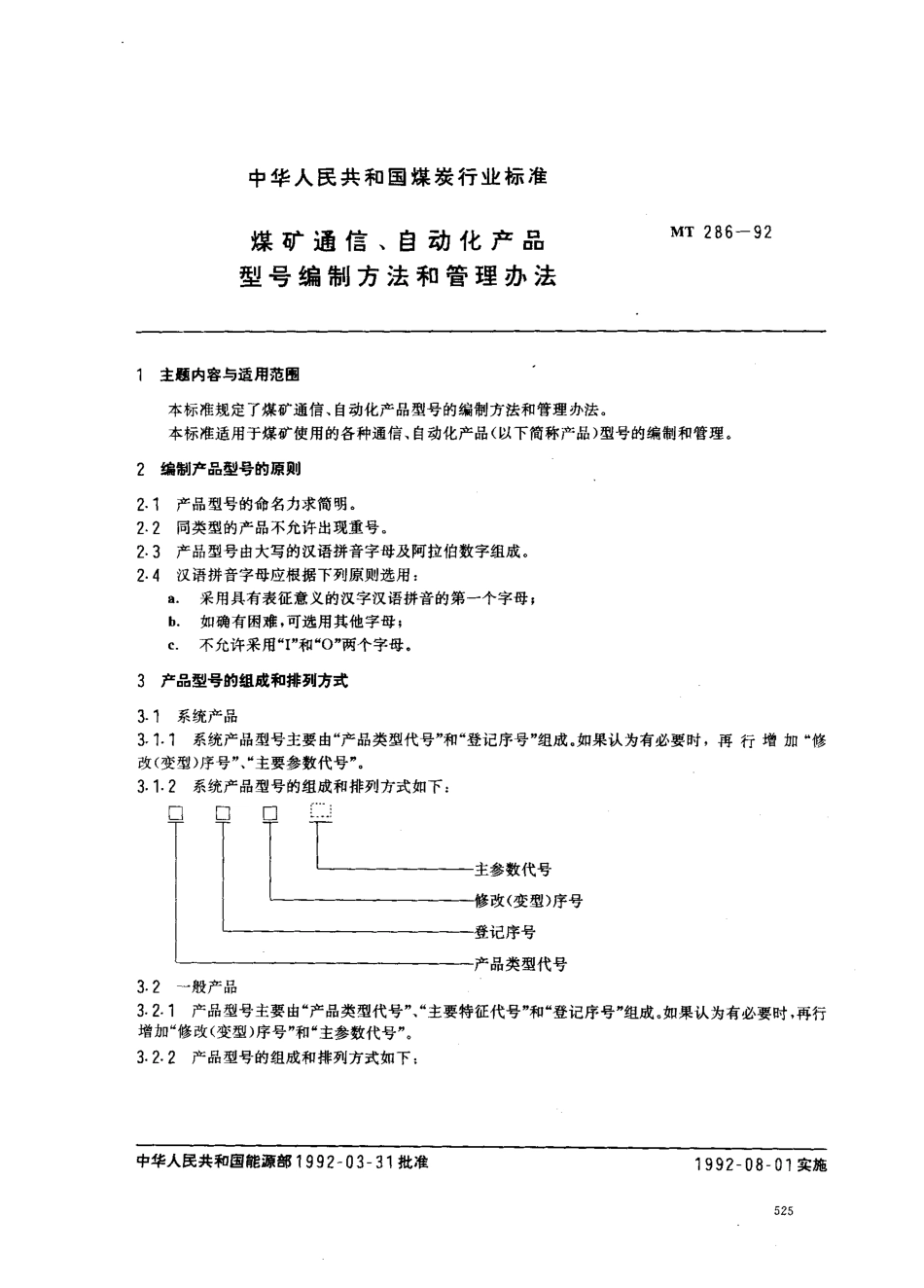 MT 286-1992煤矿通信 自动化产品型号编制方法和管理方法_第1页