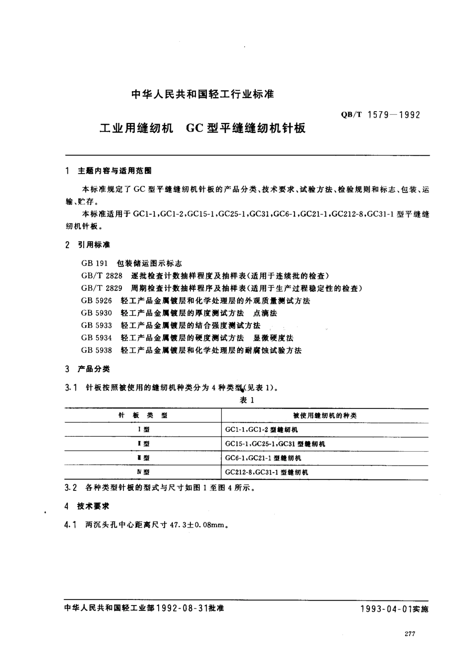 QB/T 1579-1992工业用缝纫机 GC型平缝缝纫机针板_第1页