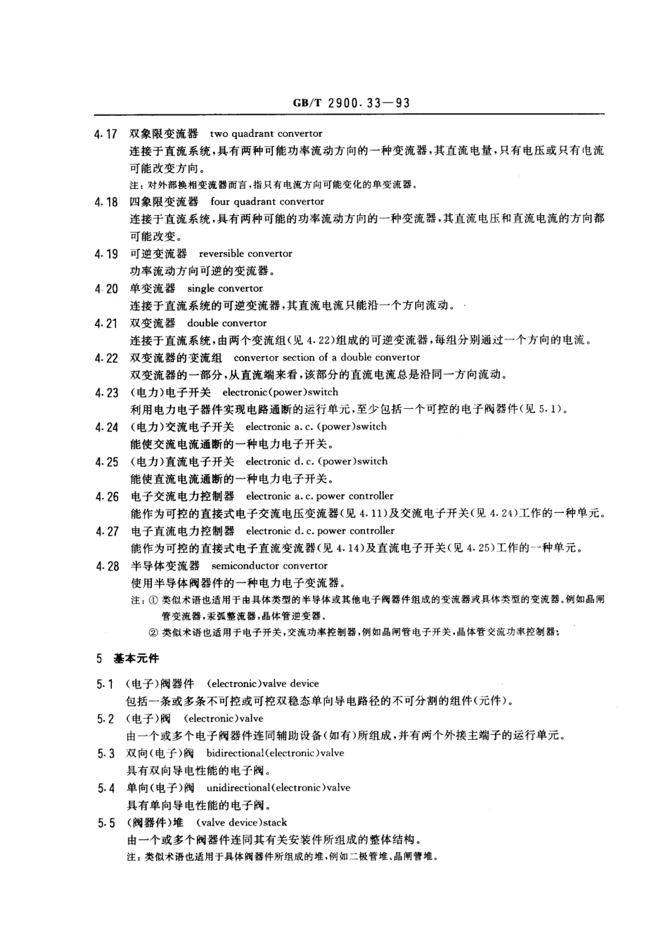 GB/T 2900.33-1993电工术语 电力电子技术_第3页