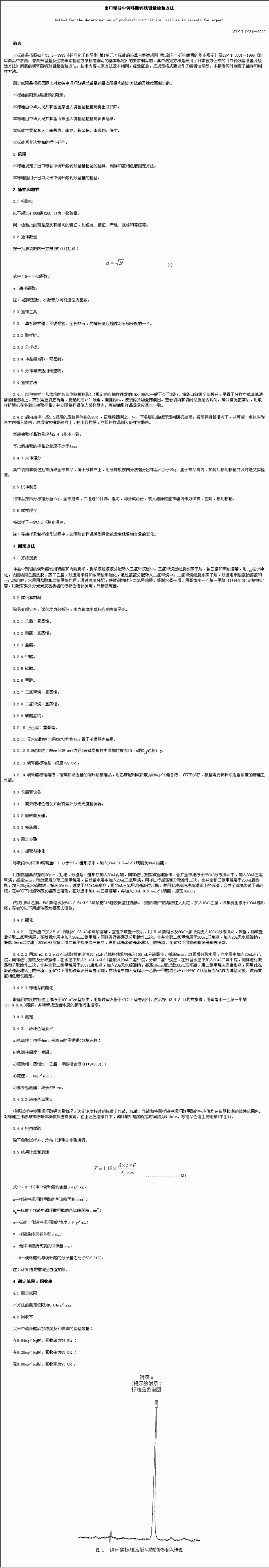 SN/T 0931-2000出口粮谷中调环酸钙残留量检验方法_第1页