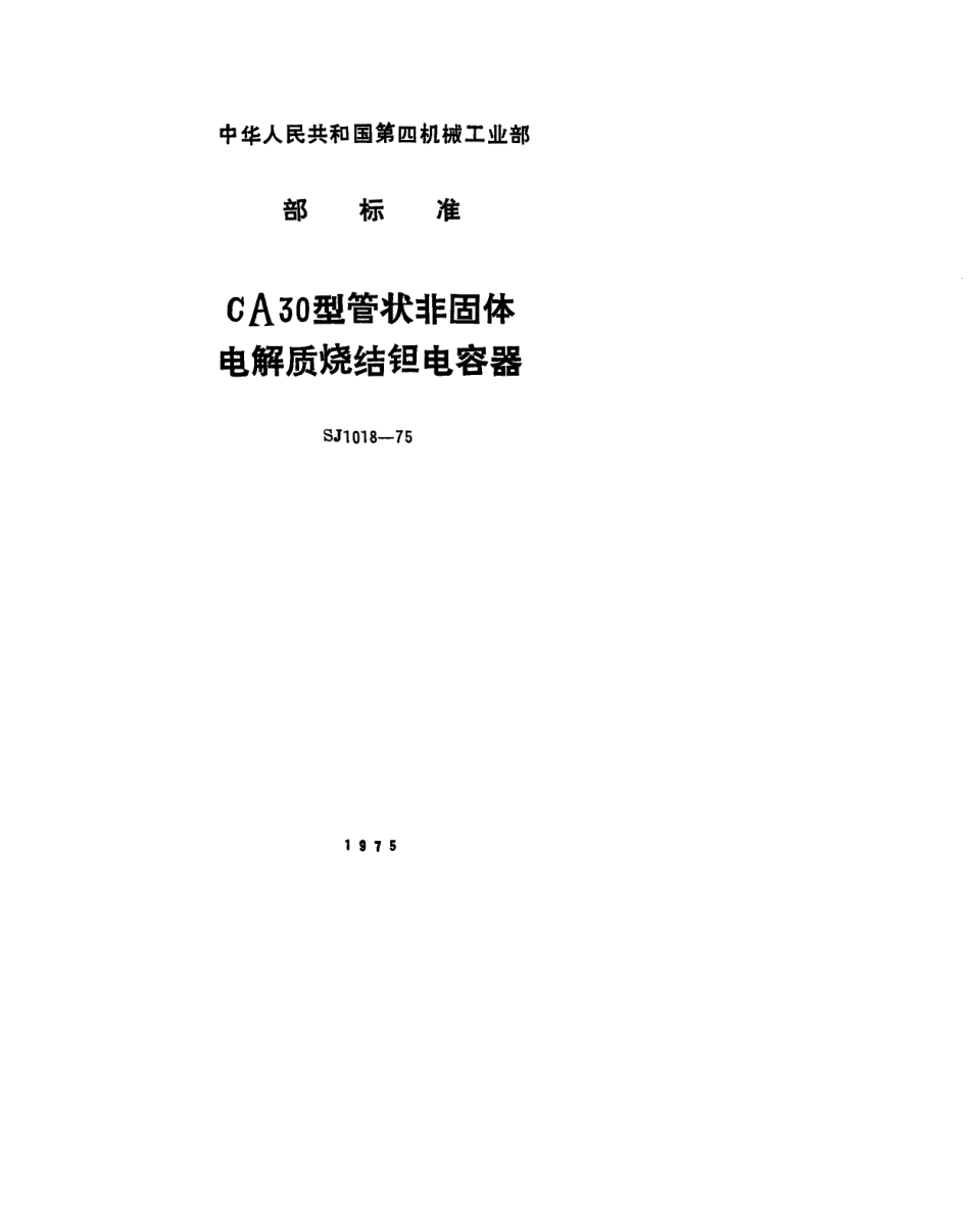 SJ 1018-1975CA30型管状非固体电解质烧结钽电容器_第1页