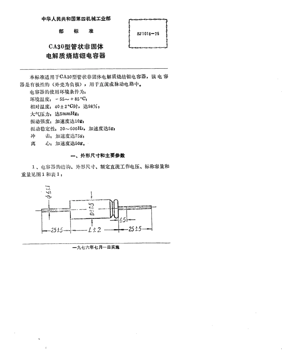 SJ 1018-1975CA30型管状非固体电解质烧结钽电容器_第2页