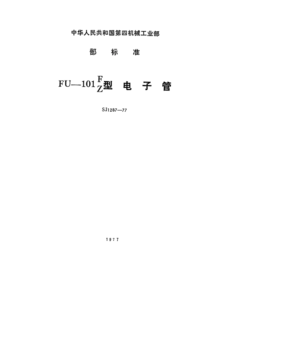 SJ 1287-1977FU-101F FU-101Z型电子管_第1页