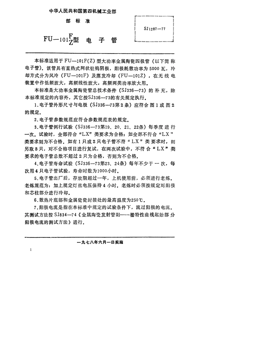 SJ 1287-1977FU-101F FU-101Z型电子管_第2页