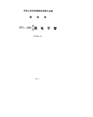 SJ 1287-1977FU-101F FU-101Z型电子管