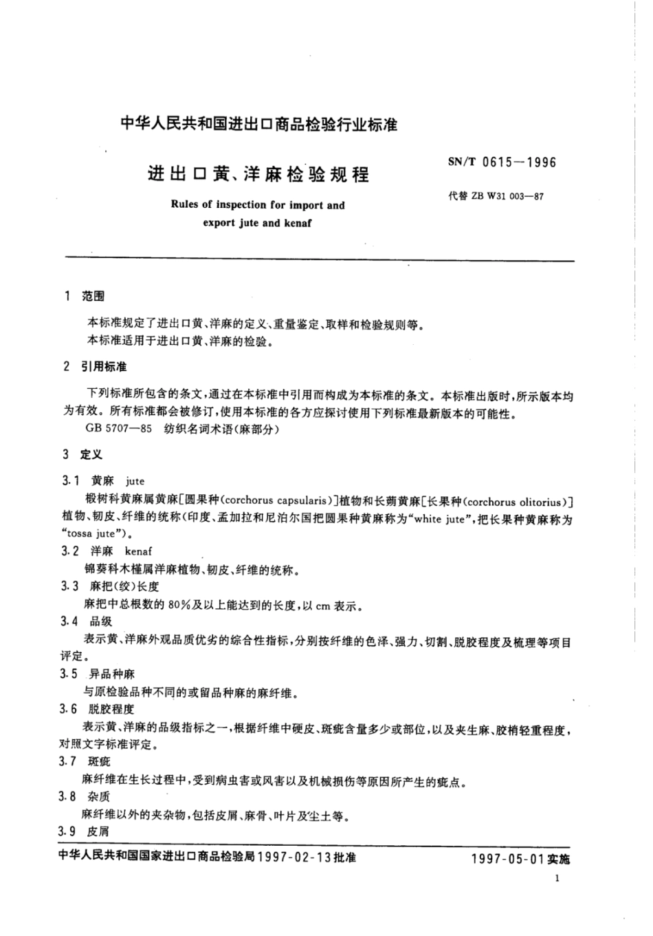 SN/T 0615-1996进出口黄、洋麻检验规程_第3页