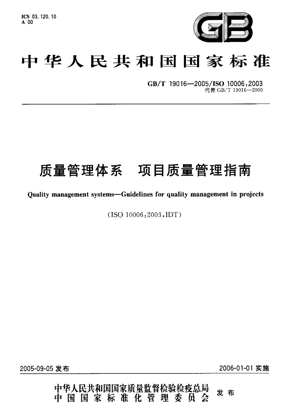 GB/T 19016-2005质量管理体系 项目质量管理指南_第1页