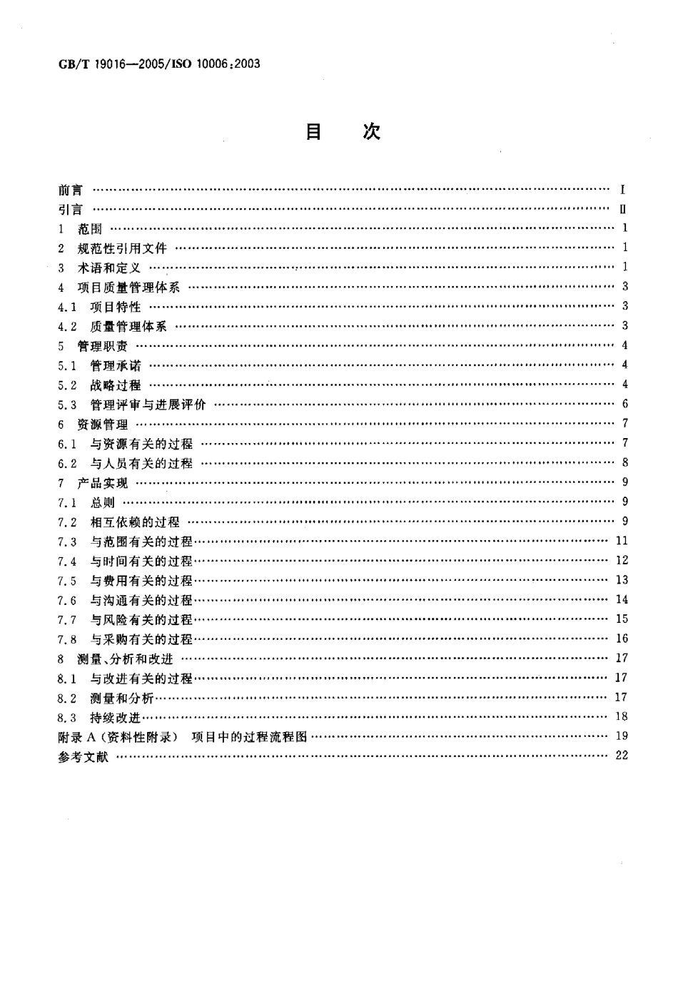 GB/T 19016-2005质量管理体系 项目质量管理指南_第2页