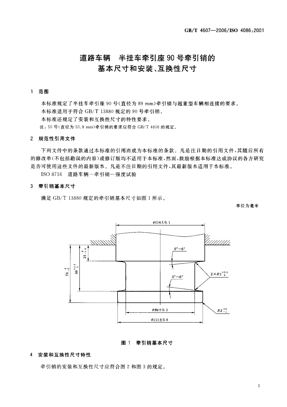 GB/T 4607-2006道路车辆 半挂车牵引座90号牵引销的基本尺寸和安装、互换性尺寸_第3页