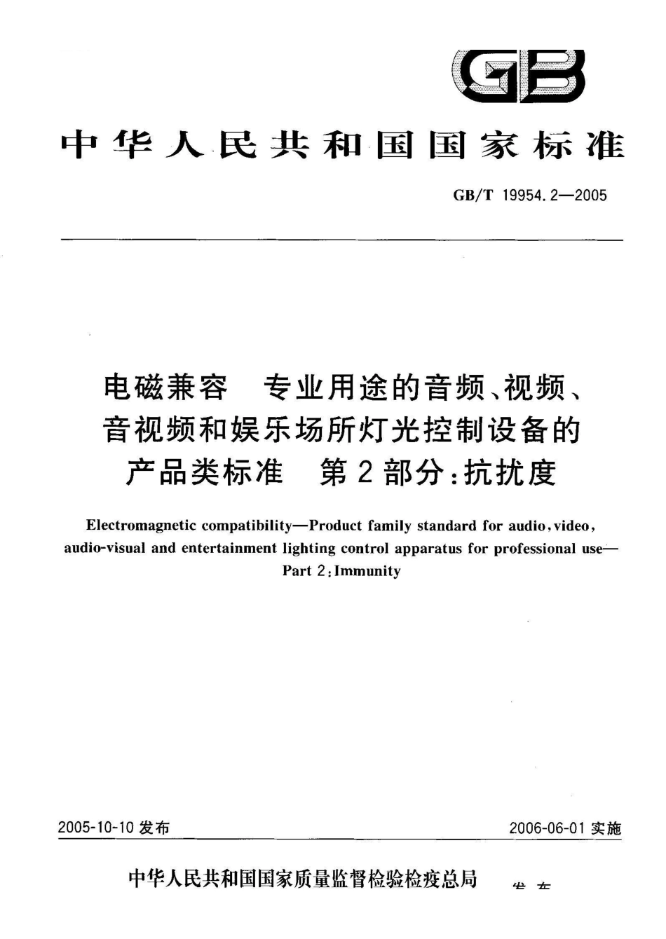 GB/T 19954.2-2005电磁兼容 专业用途的音频、视频、音视频和娱乐场所灯光控制设备的产品类标准 第2部分：抗扰度_第1页