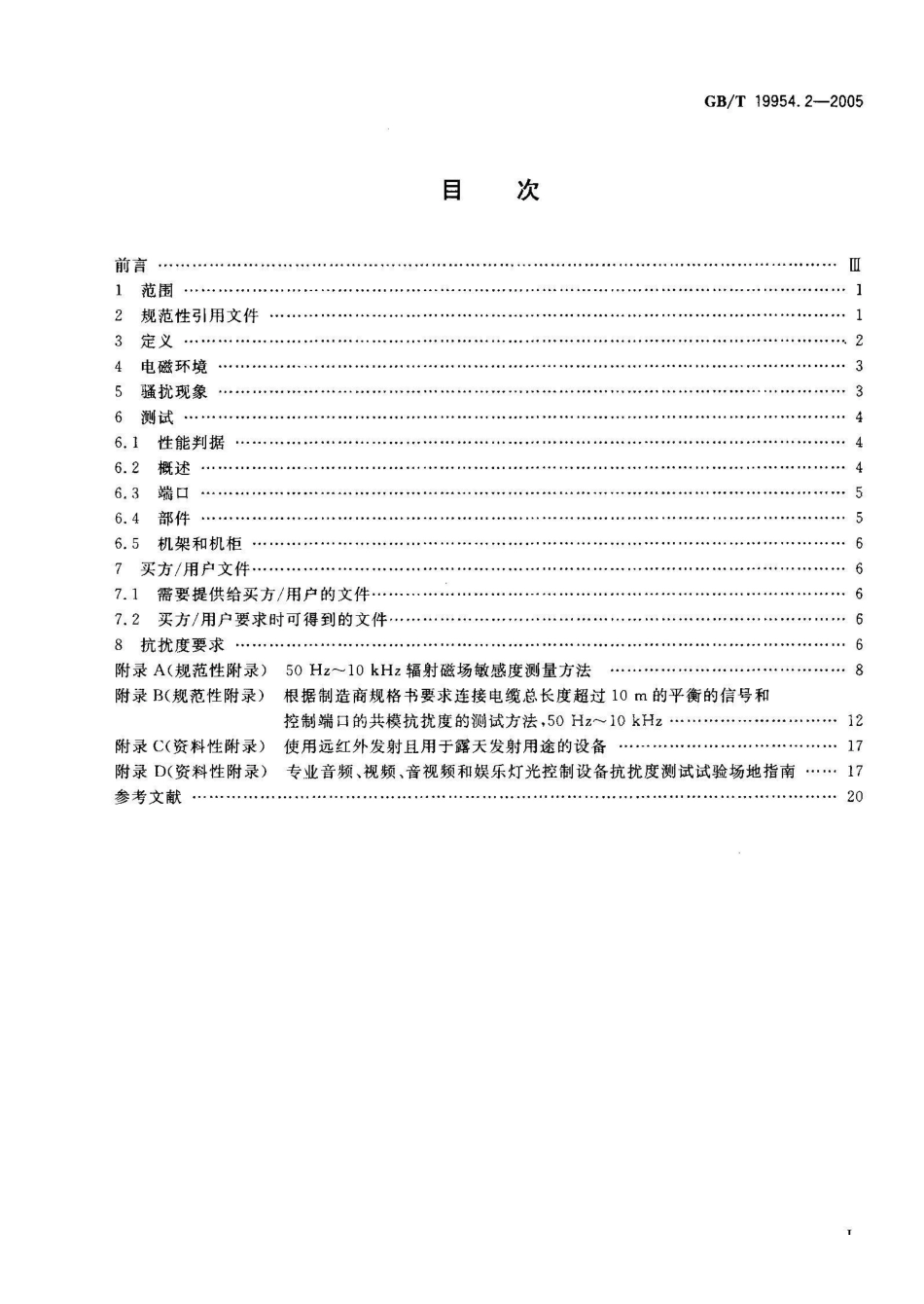 GB/T 19954.2-2005电磁兼容 专业用途的音频、视频、音视频和娱乐场所灯光控制设备的产品类标准 第2部分：抗扰度_第2页