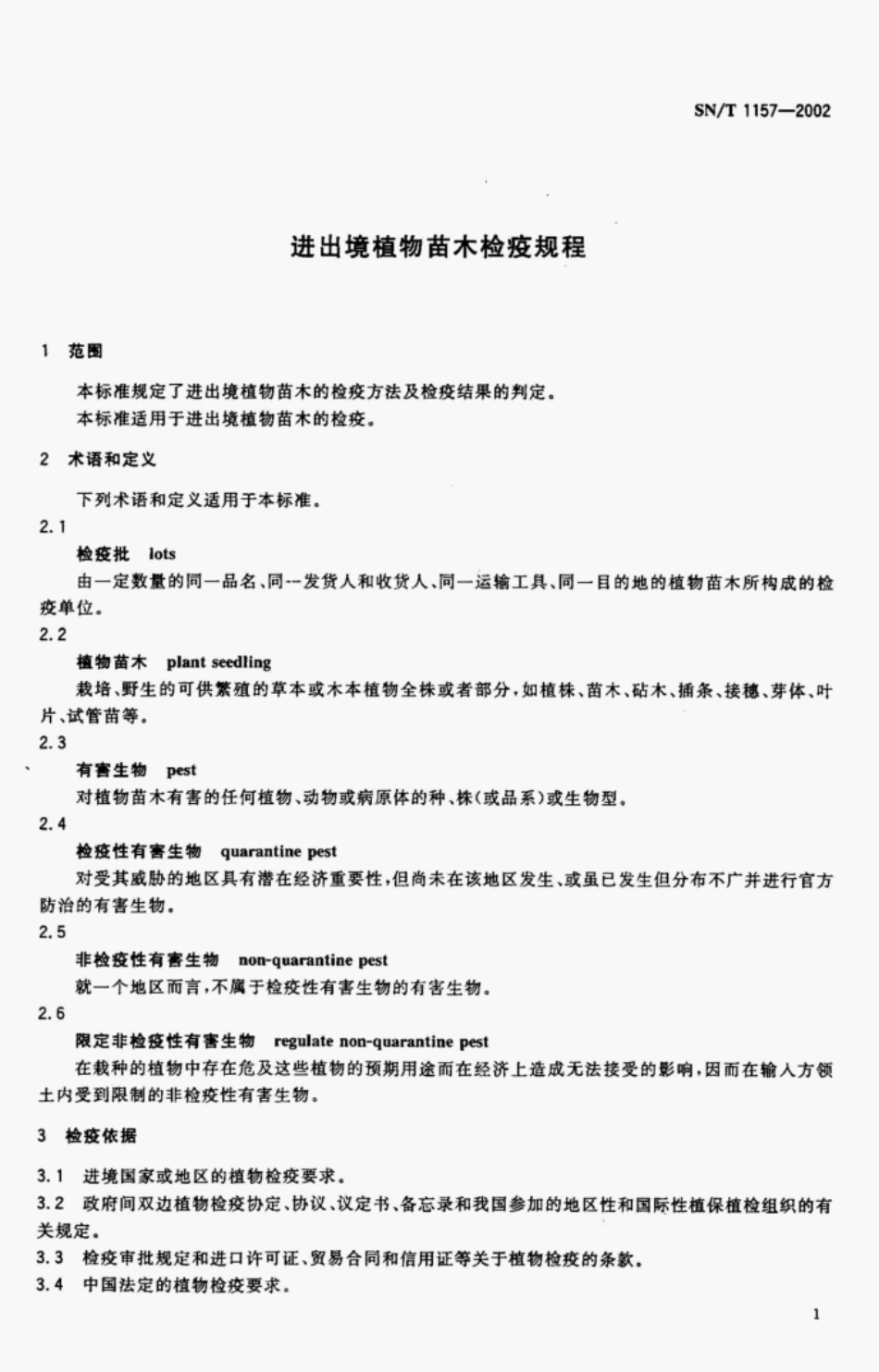 SN/T 1157-2002进出境植物苗木检疫规程_第3页