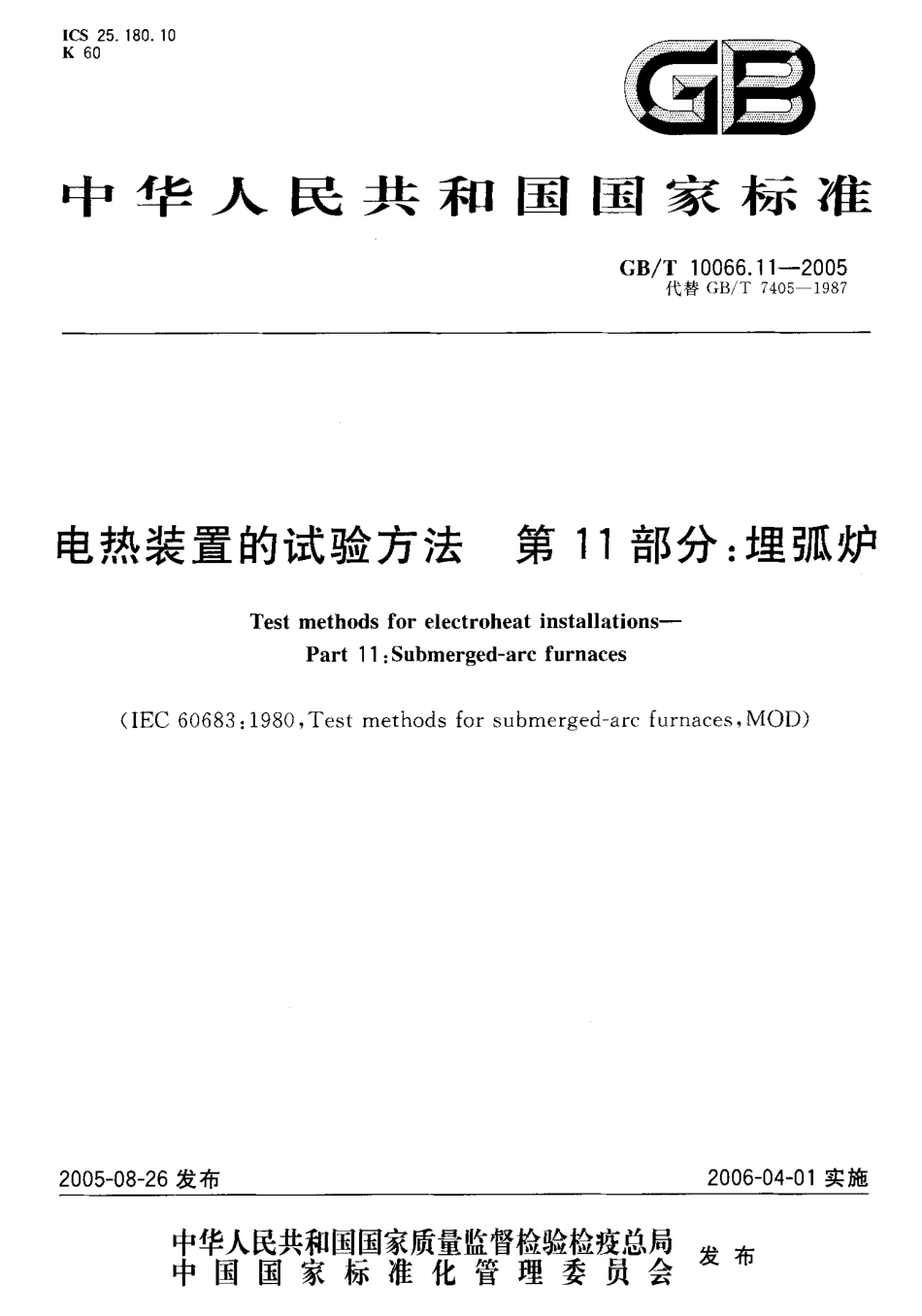 GB/T 10066.11-2005电热装置的试验方法 第11部分：埋弧炉_第1页