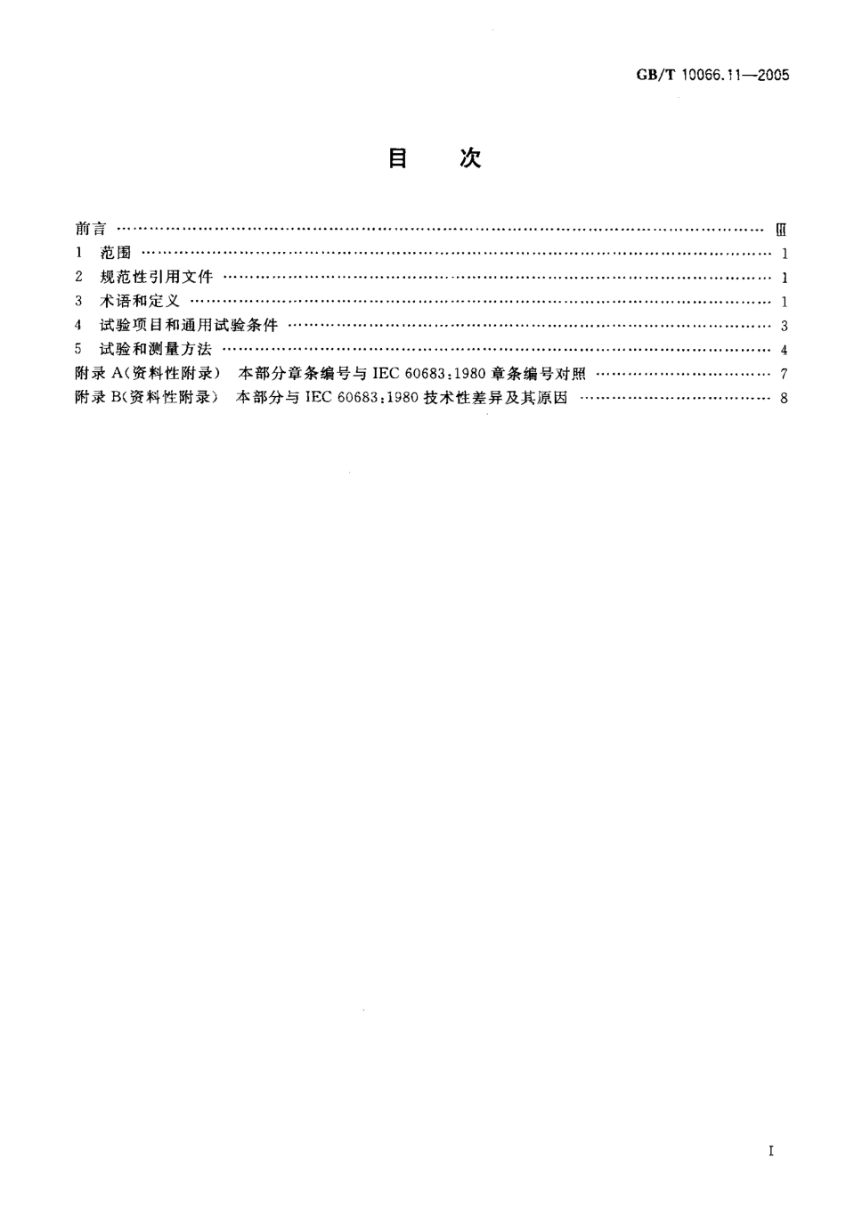 GB/T 10066.11-2005电热装置的试验方法 第11部分：埋弧炉_第2页