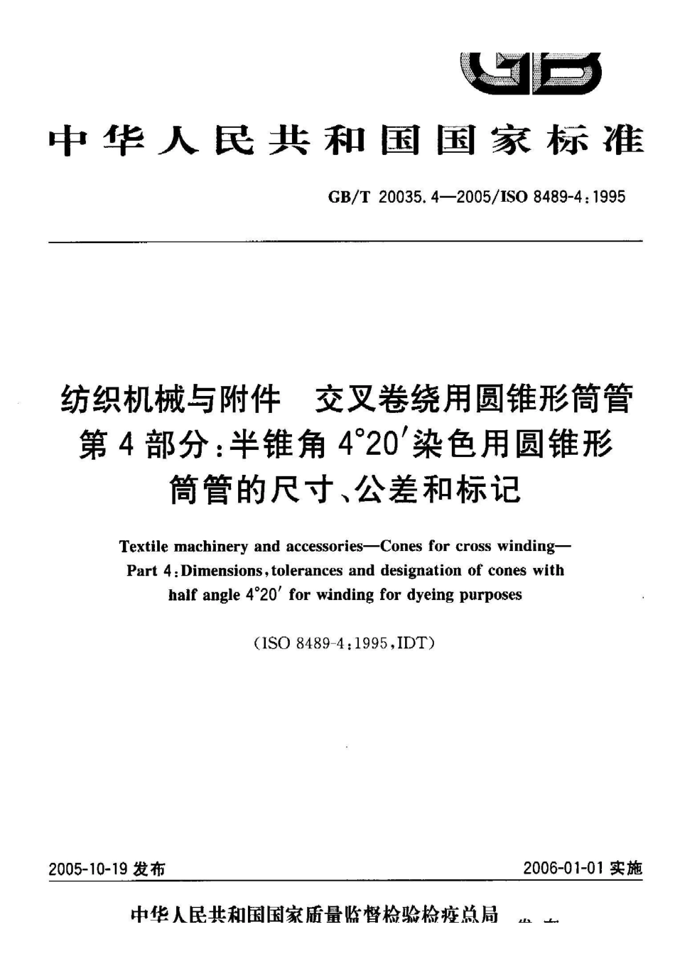 GB/T 20035.4-2005纺织机械与附件 交叉卷绕用圆锥形筒管 第4部分：半锥角4°20′染色用圆锥形筒管的尺寸、公差和标记_第1页