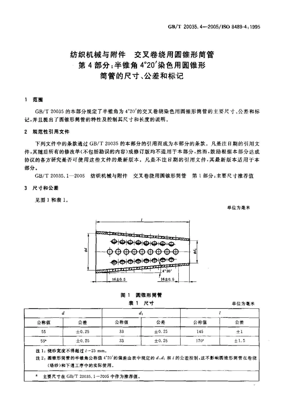 GB/T 20035.4-2005纺织机械与附件 交叉卷绕用圆锥形筒管 第4部分：半锥角4°20′染色用圆锥形筒管的尺寸、公差和标记_第3页