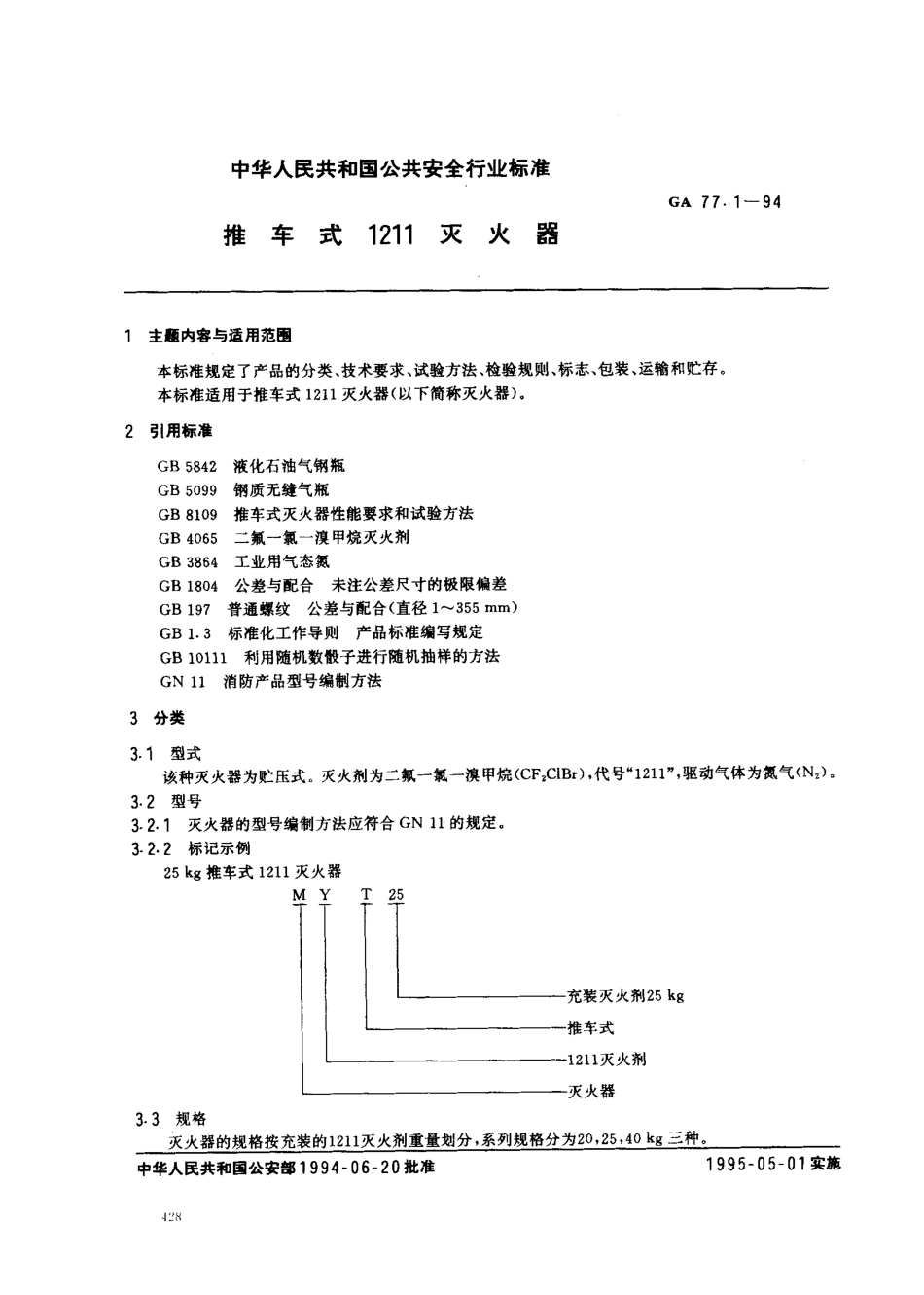 GA 77.1-1994推车式1211灭火器_第1页