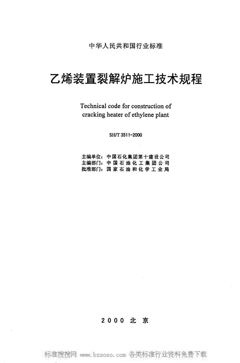 SH/T 3511-2000乙烯装置裂解炉施工技术规程_第2页