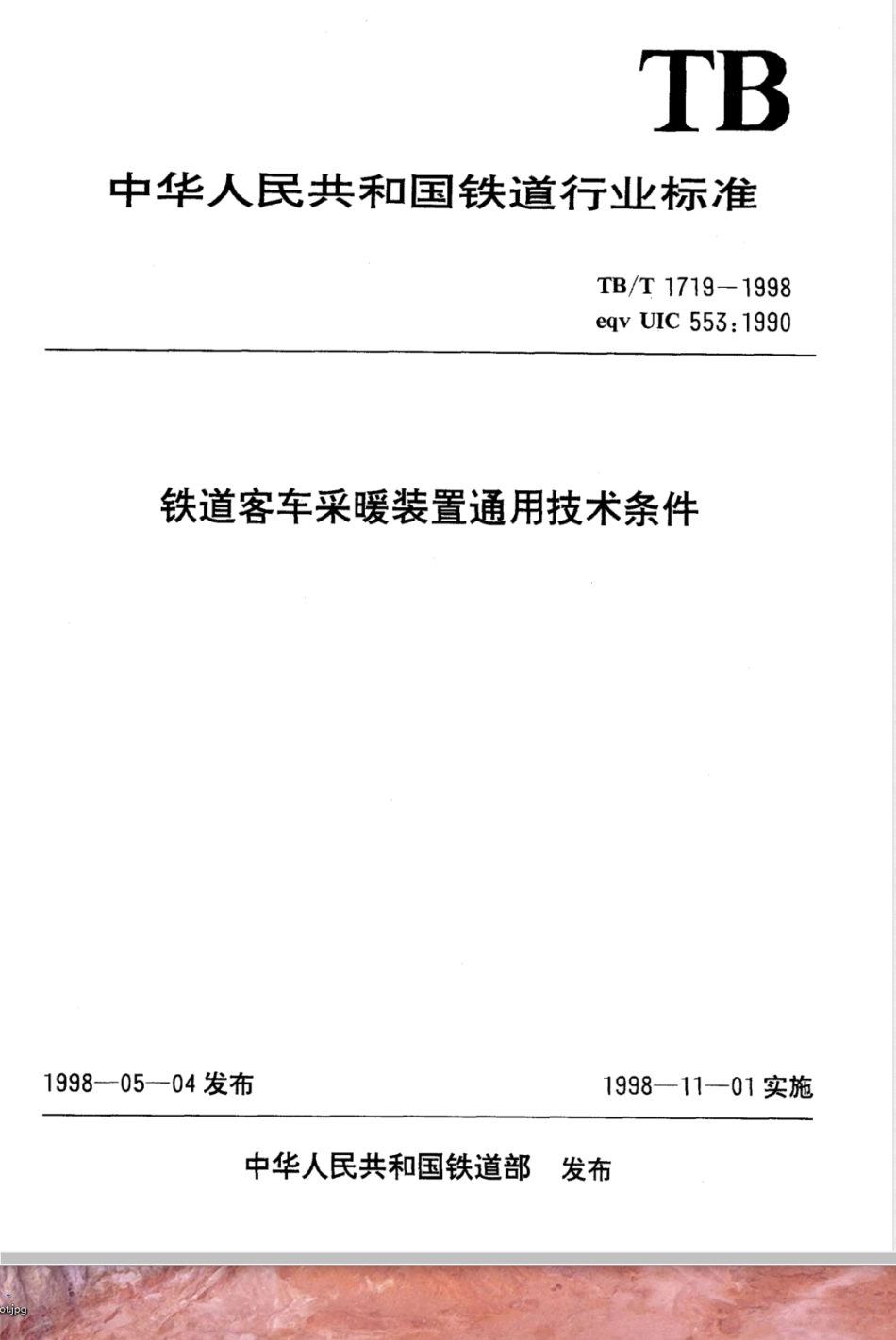 TB/T 1719-1998铁道客车采暖装置通用技术条件_第1页