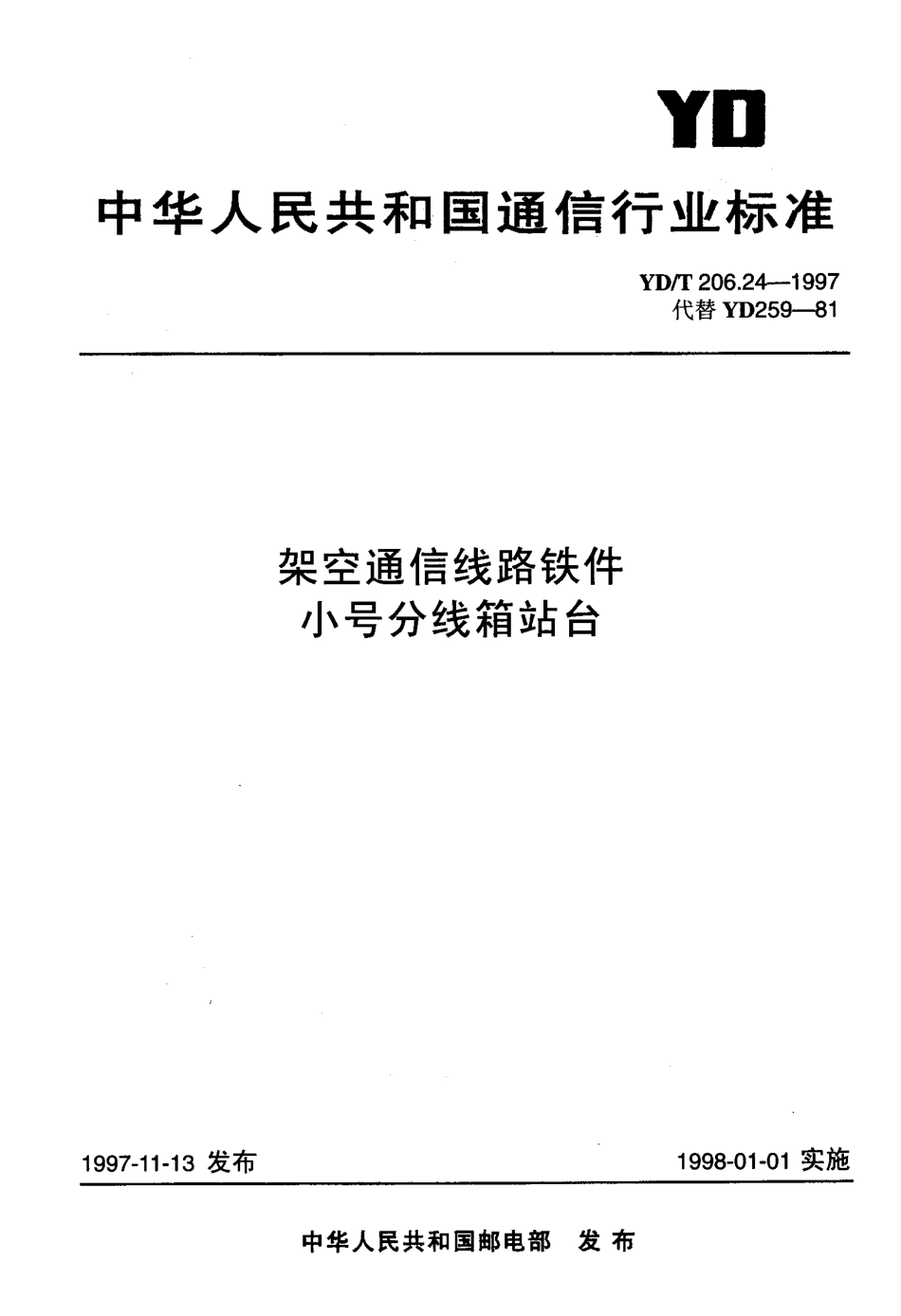 YD/T 206.24-1997架空通信线路铁件 小号分线箱站台_第1页