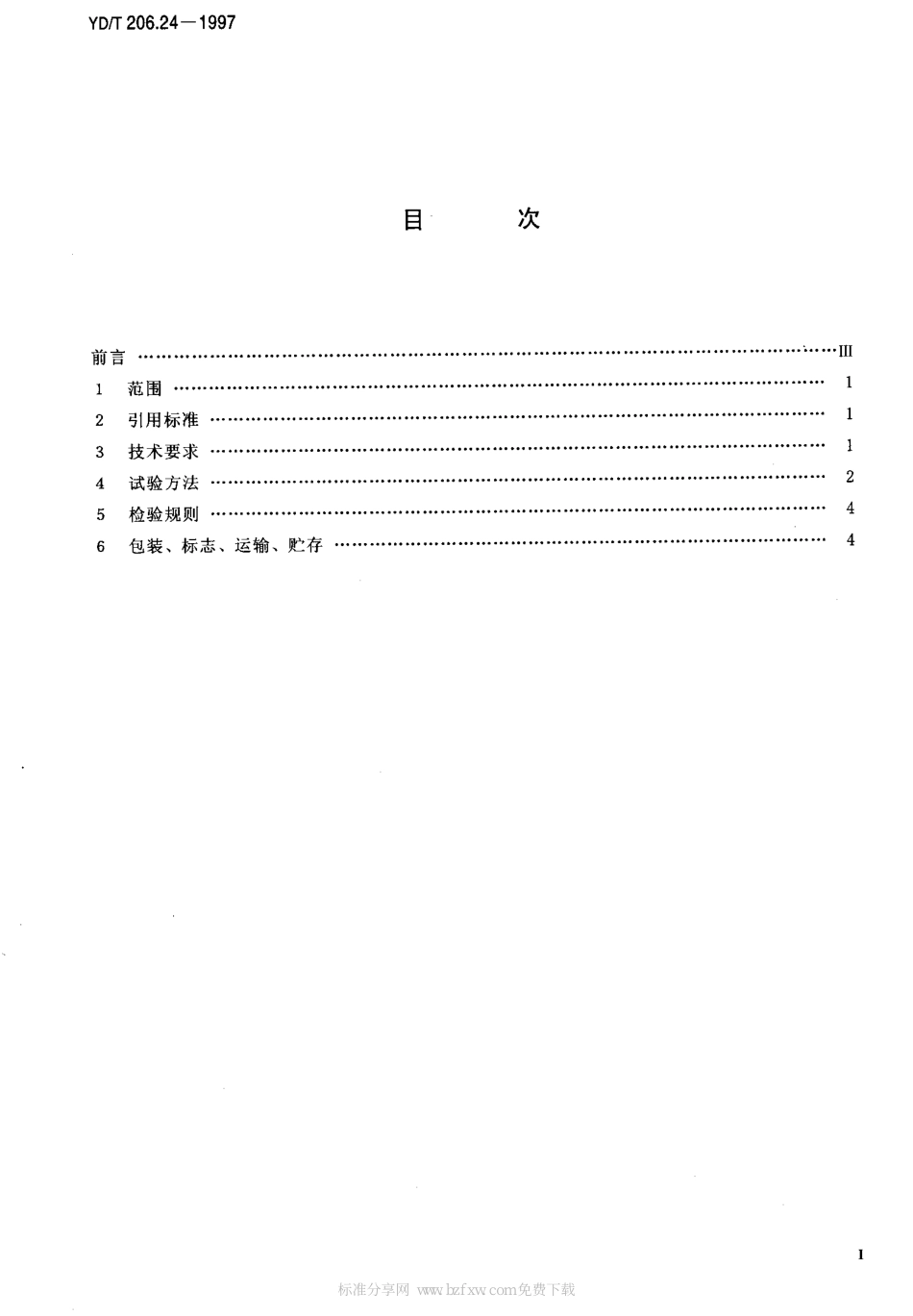 YD/T 206.24-1997架空通信线路铁件 小号分线箱站台_第2页