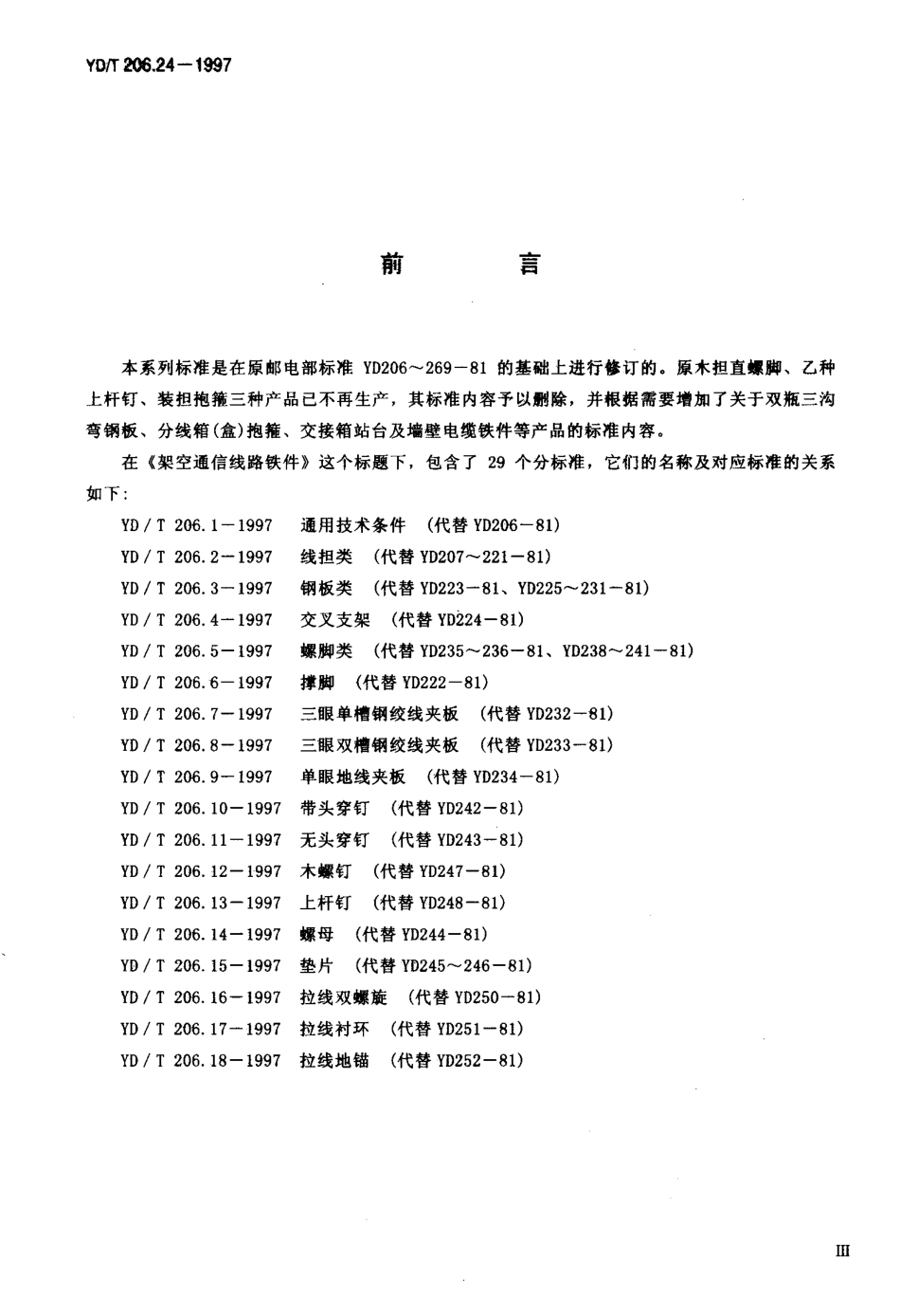 YD/T 206.24-1997架空通信线路铁件 小号分线箱站台_第3页