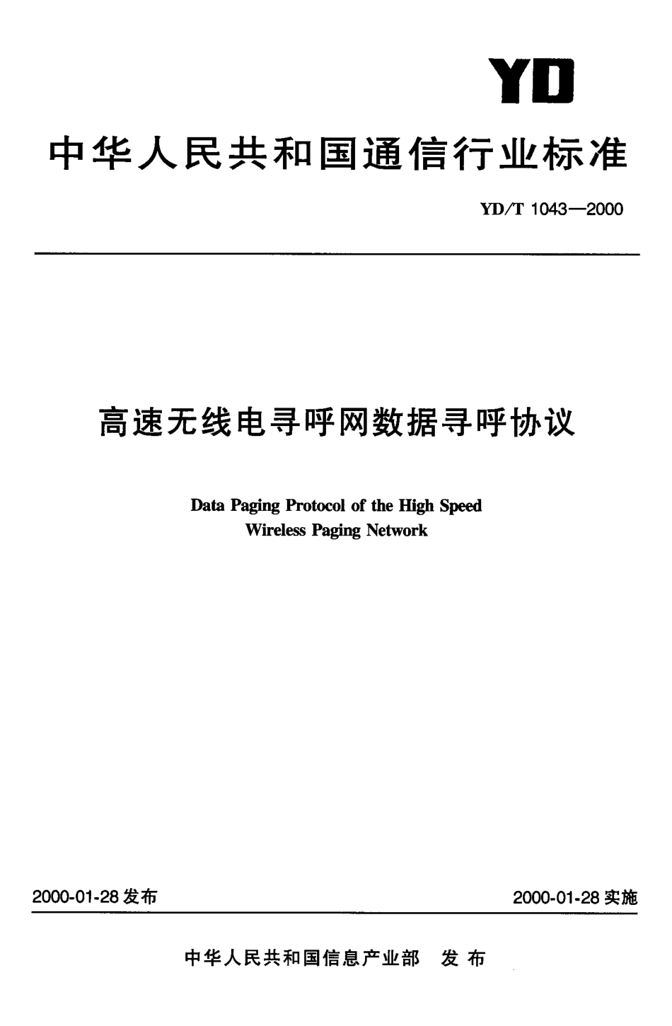 YD/T 1043-2000高速无线电寻呼网数据寻呼协议_第1页