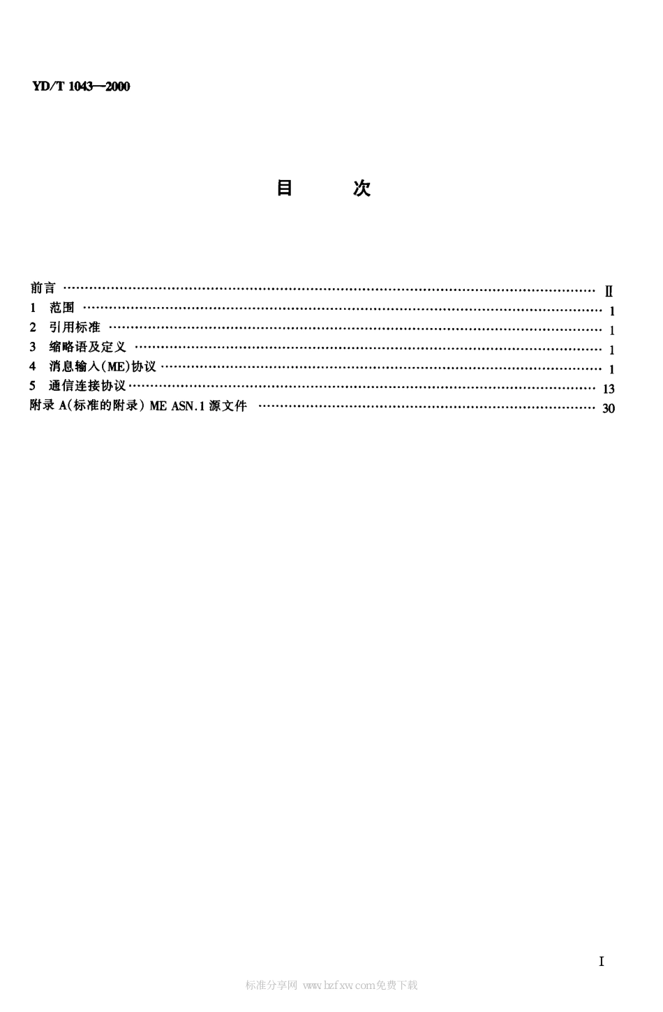 YD/T 1043-2000高速无线电寻呼网数据寻呼协议_第2页