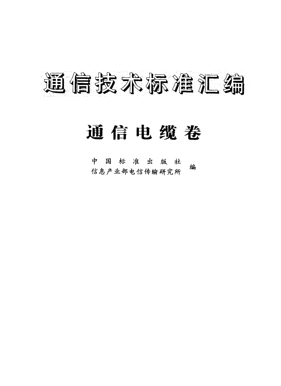 YD/T 535-1992聚氯乙烯绝缘聚氯乙烯护套低频通信电缆电线实心导体聚氯乙烯绝缘局用配线_第1页