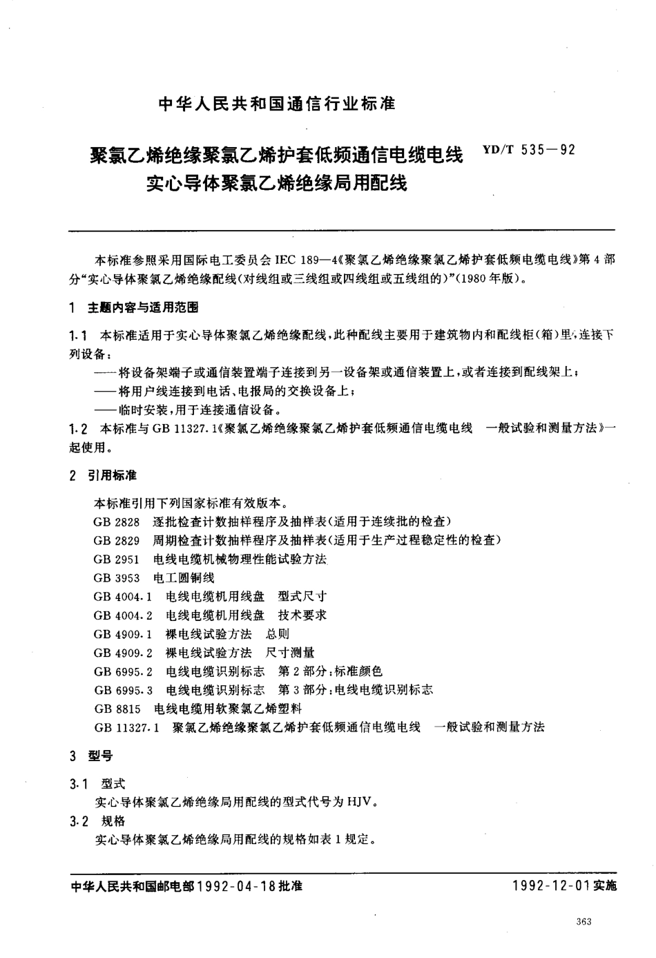 YD/T 535-1992聚氯乙烯绝缘聚氯乙烯护套低频通信电缆电线实心导体聚氯乙烯绝缘局用配线_第2页