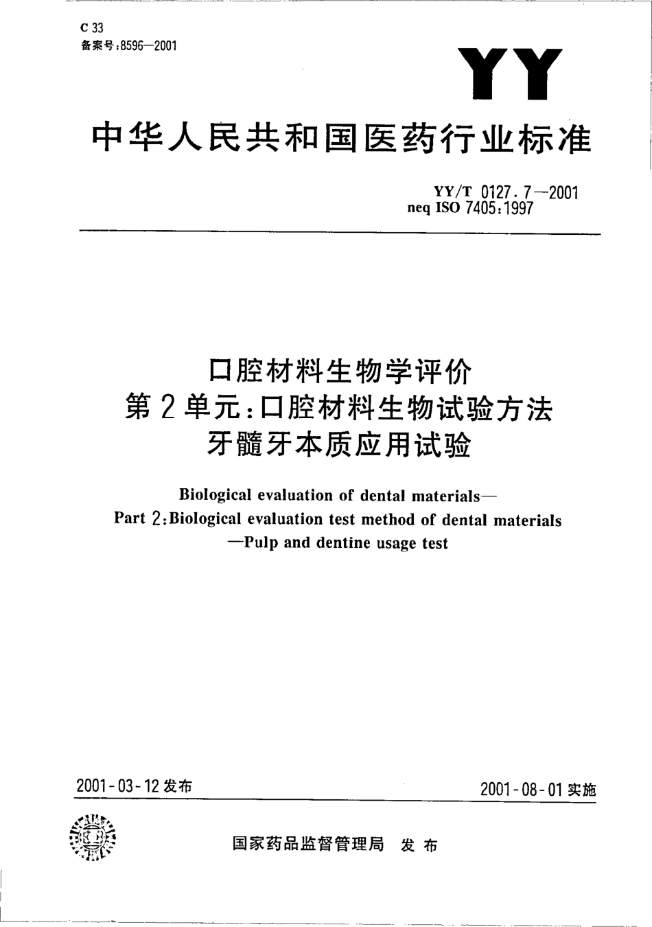 YY/T 0127.7-2001口腔材料生物学评价 第二单:口腔材料生物试验方法_第1页