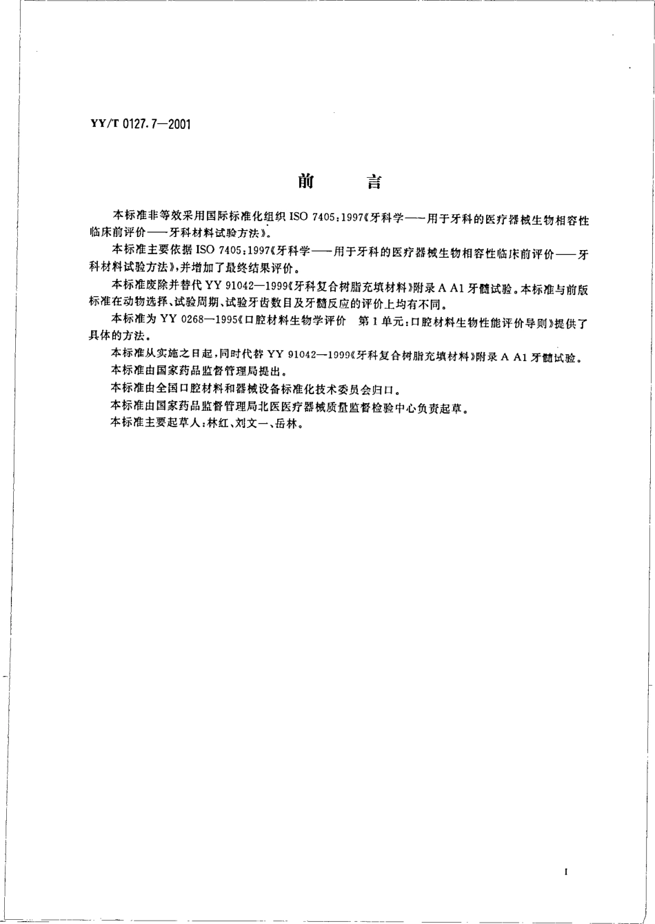 YY/T 0127.7-2001口腔材料生物学评价 第二单:口腔材料生物试验方法_第2页